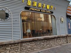 -星漠亲子餐厅•有机食材•儿童游乐