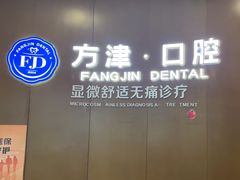 -方津口腔(旺墩路店)