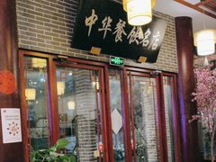-同得兴面馆.苏式面.三虾面(园区店)