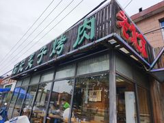 -石记老北京炙子烤肉(松园店)