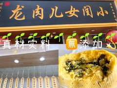 -小闺女儿肉龙(西湖道店)