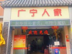 门面-广宁人家大排档(黄岐店)