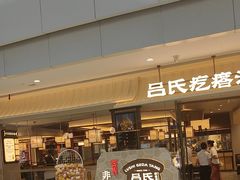 -吕氏疙瘩汤·新鲁菜(新贵和店)