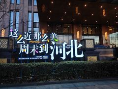 -唐山富力洲际酒店-唐缘中餐厅