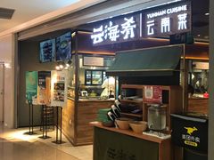 门面-云海肴·汽锅鸡·云南菜(高德置地店)