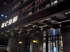 -徐记海鲜·宴会(大唐西市|丰庆店)