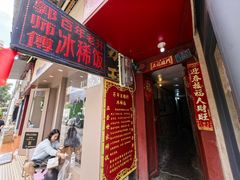 -郭师傅冰稀饭(人民路店)