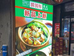 -捞围鲜·港式打边炉(海阳路店)
