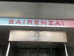 门面-白仁仔· 活烤海鲜 宵夜(豫园店)