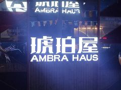 -Ambra Haus琥珀屋精酿餐厅(宝山店)