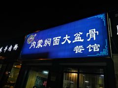 门面-内蒙焖面大盆骨餐馆(山大路店)