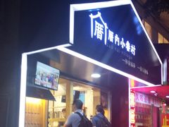 -厝内小眷村(天河南一路店)