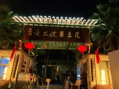 -夜不收荤豆花(大邑总店)