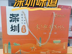 -鹏城八珍深圳特产手信(罗湖店)