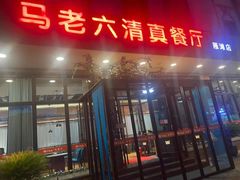 门面-马老六清真餐厅(雁滩店)