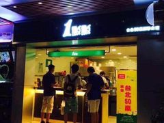 1點點(岗顶店)-1点点(岗顶店)