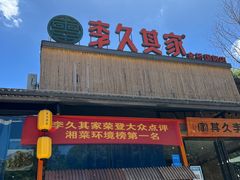 门面-回头食客-李久其家民间餐厅(望城金桥国际店)
