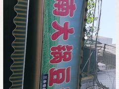 门面-云南大锅豆浆店