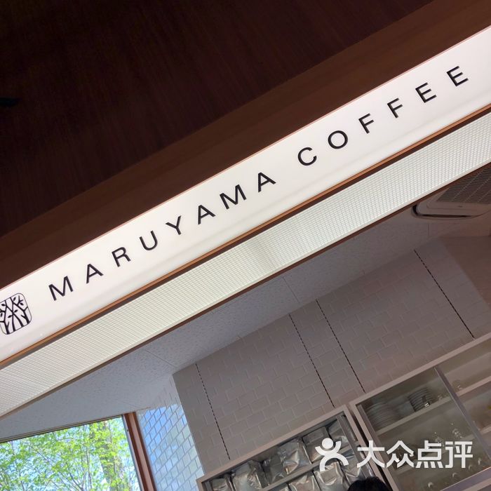 丸山珈琲图片-北京咖啡厅-大众点评网