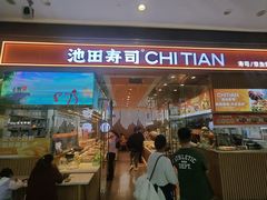 -池田寿司·新鲜现做(西红门荟聚店)