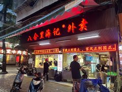 -八合里牛肉火锅(八合里总店)