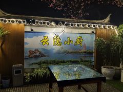 -云隐小厨·传统大理美食(复兴路店)