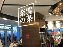 -奈雪的茶(中粮祥云小镇店)