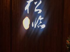 -松临·铁板烧&Omakase(神农店)