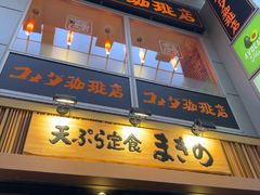 -天ぷら定食まきの(難波千日前店)