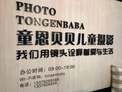 -童恩贝贝专业儿童摄影(浐灞新城4期店)