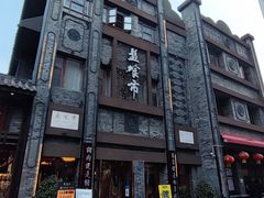 -盘飧市(春熙路店)