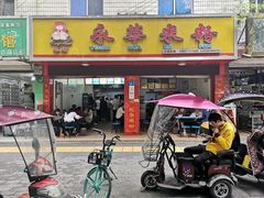 门面-永华米粉(总店)