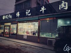 门面-伟记牛肉(金鸿公路店)
