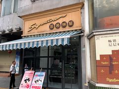 -签名饼屋(盐市口店)