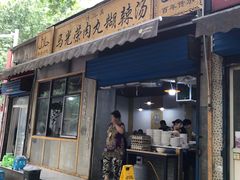 门面-马光荣肉丸糊辣汤(边东街店)