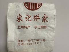-宋记饼家(石门二路店)