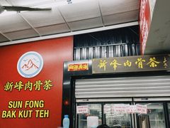 -新峰肉骨茶