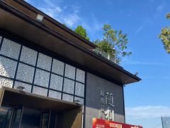 -随和家宴·川菜(杜甫草堂店)