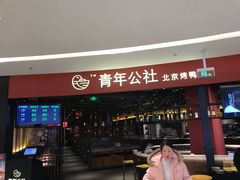 门面-青年公社烤鸭(滨湖银泰店)