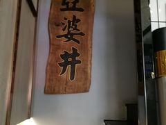 -亞婆井·劲抽面食(铂顿城店)