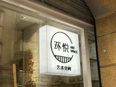 门面-环悦艺术空间(东山口店)