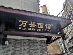 门面-万县面馆(高笋塘店)