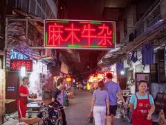 -麻木老地方牛筋牛杂(长堤街店)
