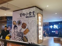 -雲物·云南小馆(好悦天地店)