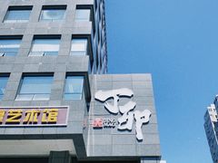 -丁卯•铜锅涮肉(工体店)