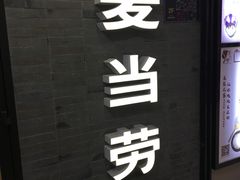 -麦当劳(中山大道中店)