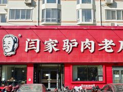 -闫家驴肉老店(华电一校店)