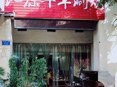 门面-行事老火锅(协信TOWN城店)