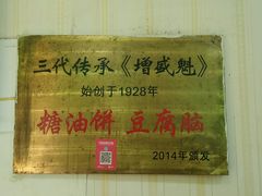 -增盛魁小吃店