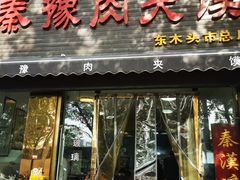 -秦豫肉夹馍(骡马市总店)